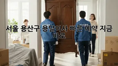 서울 용산구 용달이사? 빠른 예약, 지금 바로!