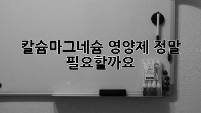 칼슘마그네슘 영양제, 정말 필요할까요?