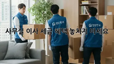 사무실 이사, 세금 혜택 놓치지 마세요!