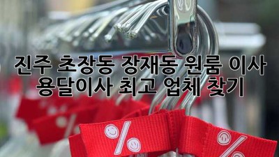 진주 초장동 장재동 원룸 이사? 용달이사 최고 업체 찾기!