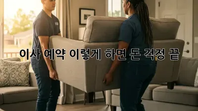 이사 예약, 이렇게 하면 돈 걱정 끝!