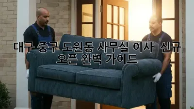 대구 중구 도원동 사무실 이사 & 신규 오픈 완벽 가이드