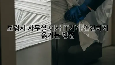 보령시 사무실 이사, IT기기 안전하게 옮기는 방법!