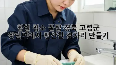 침실 청소 꿀팁: 경북 고령군 쌍림면에서 편안한 잠자리 만들기
