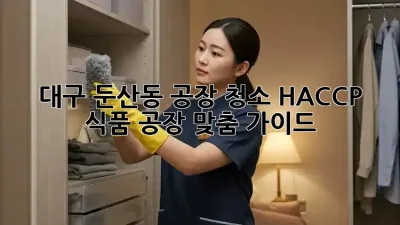 대구 둔산동 공장 청소🧹 HACCP 식품 공장 맞춤 가이드