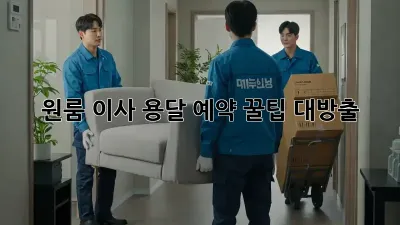 원룸 이사? 용달 예약 꿀팁 대방출!
